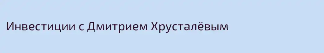 Инвестиции с Дмитрием Хрусталёвым